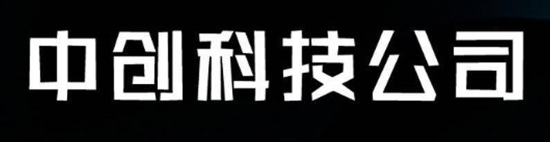 【中创网络】